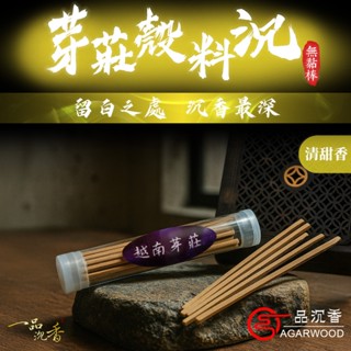 【一品沉香】芽莊殼料沉無粘香棒1管(10克) 花香 微甜 涼感 沉香 紅土 打坐 品香 供佛 泡茶 冥想 香道 品香