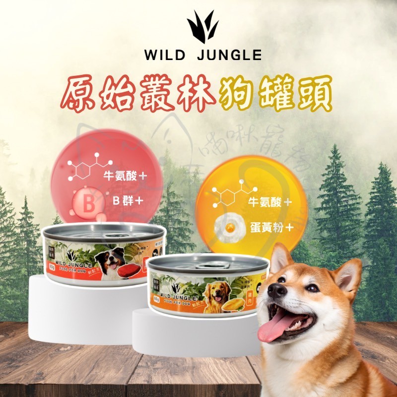 原始叢林狗罐頭 慕斯罐 高蛋白低脂滑順肉泥 副食罐 補水開胃不挑食【喵啾寵物小舖】