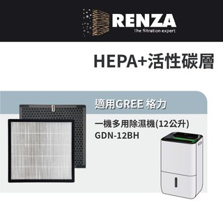 適用 GREE 格力 GDN-12BH 12公升 一機多用除濕機 HEPA+活性碳 濾網 濾芯 濾心