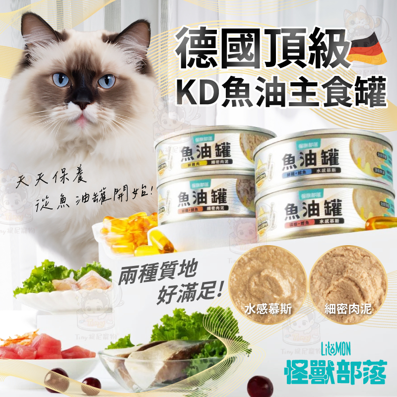 💫提尼寵物💫【怪獸部落 LitoMon】德國頂級魚油主食罐 貓主食罐 魚油 TG型 貓罐 肉泥罐 慕斯罐 魚油罐