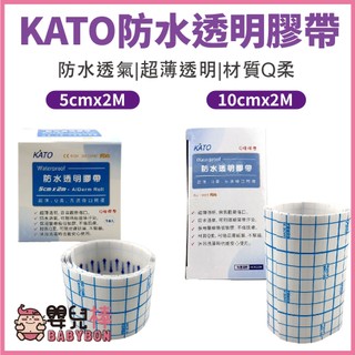 嬰兒棒 KATO防水透明膠帶 Q膜膠帶 卷狀防水膜 醫療級低敏膠 醫療用黏性繃帶 防水傷口護膜 防水護膜 防水保護膜