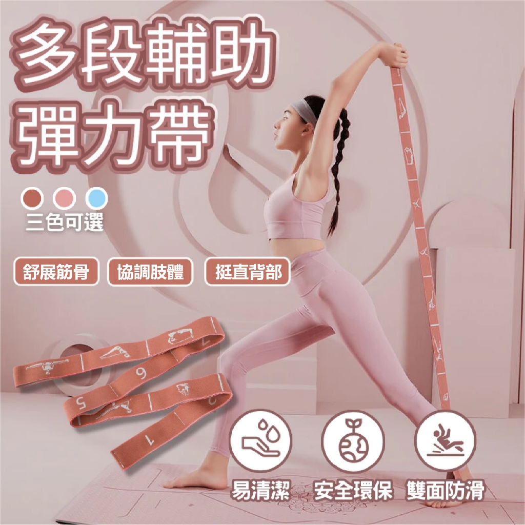 【多功能輔助彈力帶】分段檔位設計 彈力帶 拉伸彈力帶 瑜伽伸展彈力帶 瑜珈彈力帶 舞蹈帶 阻力帶 彈力帶增肌 健身 瑜珈
