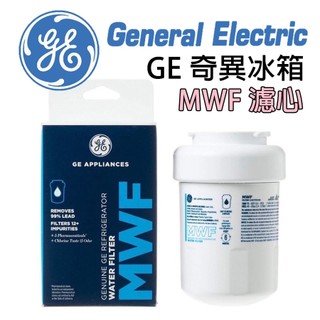 現貨 原廠 GE 奇異 冰箱 濾心 濾芯 濾水器 MWF FILTER