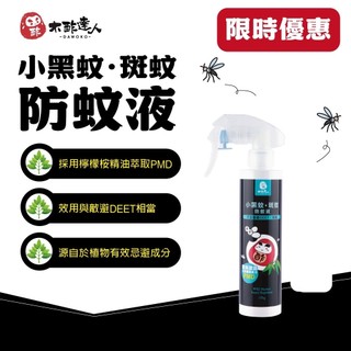 『木酢達人』小黑蚊斑蚊專用防蚊液170g/500ml補充瓶｜好用推薦
