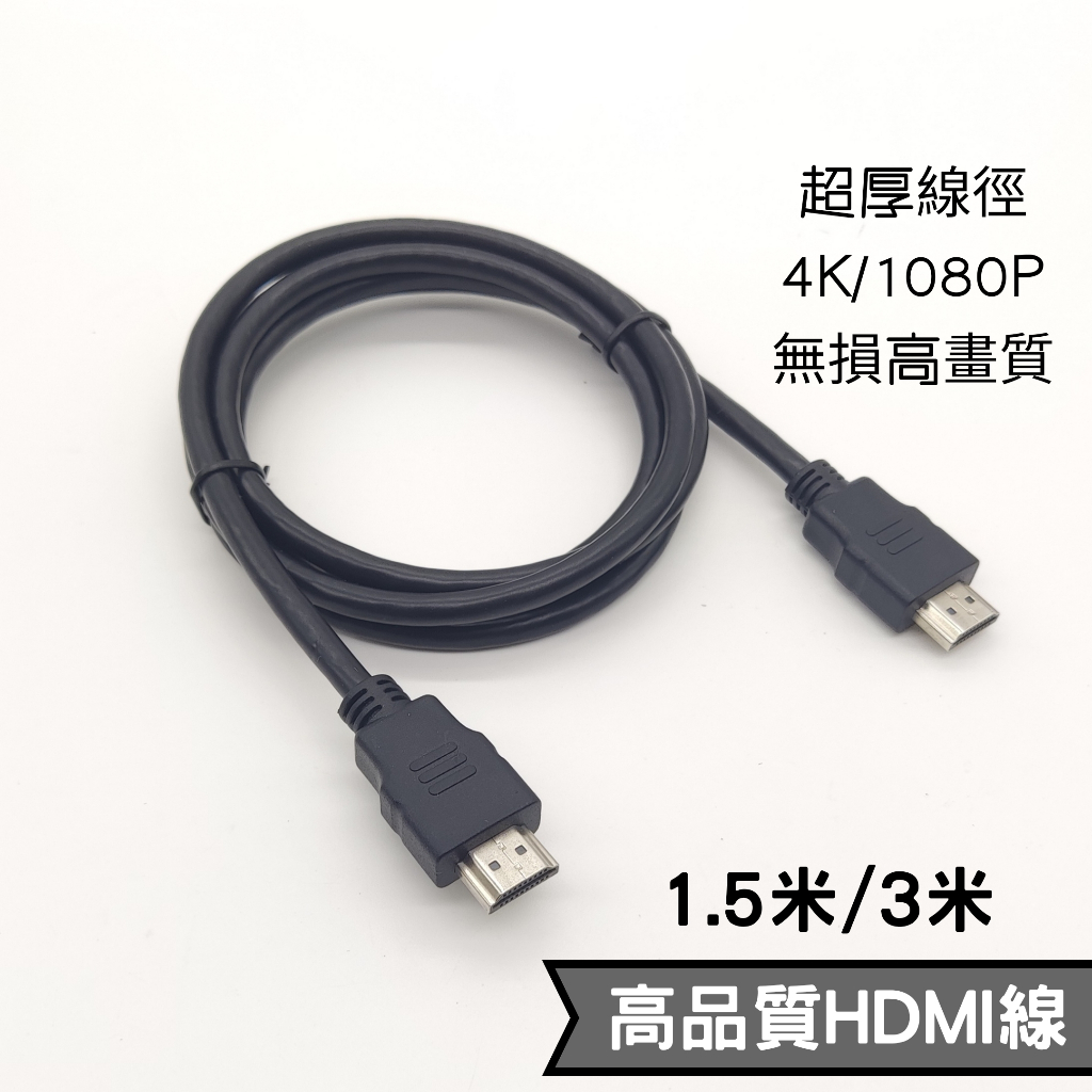 發票終身保 加粗 高畫質 4K線 2K 1080P HDMI 線 電視 影音傳輸線1.5 3 米 2.0 1.4版 高清