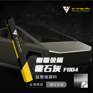 【SY 幽靈金屬曜石灰 F004】延壓改色膜｜汽車貼膜 包膜 車身貼紙｜Car Wrap｜【JY眾悅】現貨
