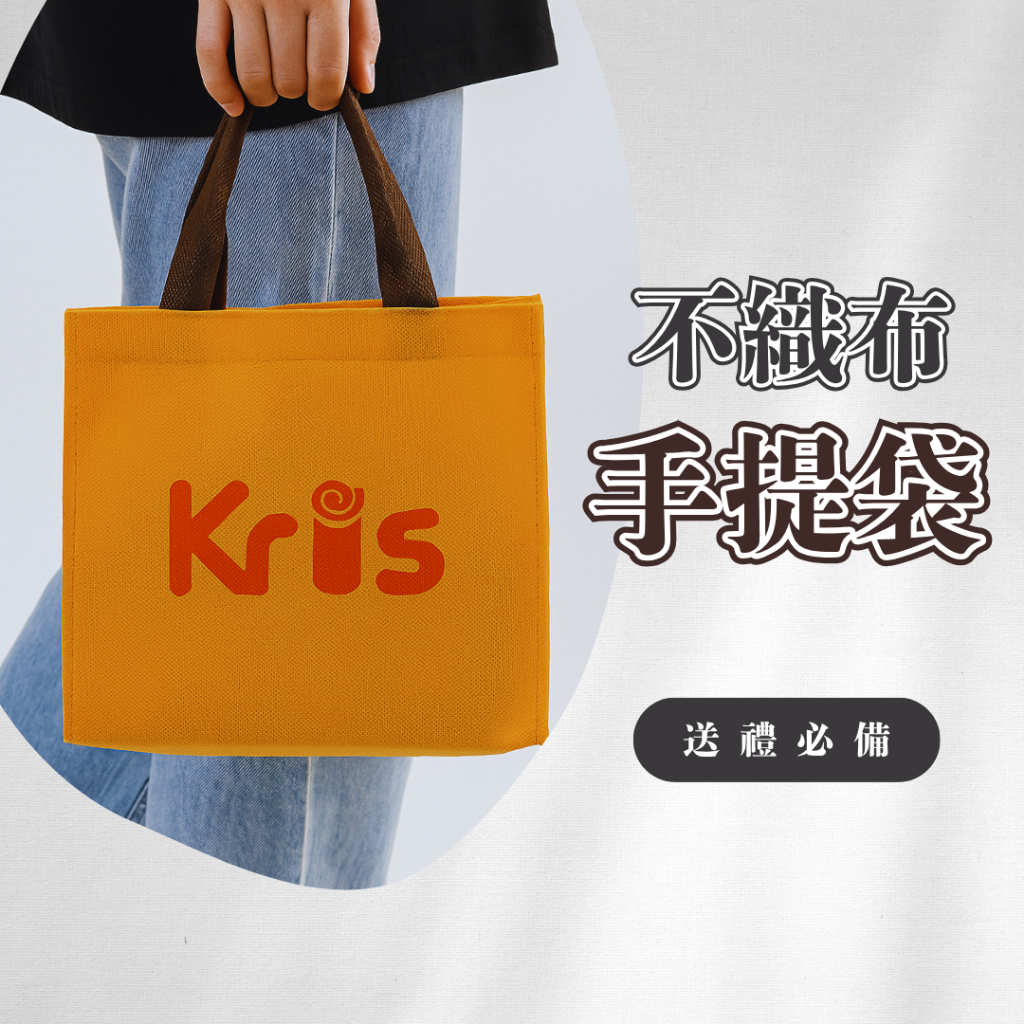 Kris 不織布環保手提袋｜大中小三款可選｜適合裝禮盒、餅乾、蛋捲伴手禮