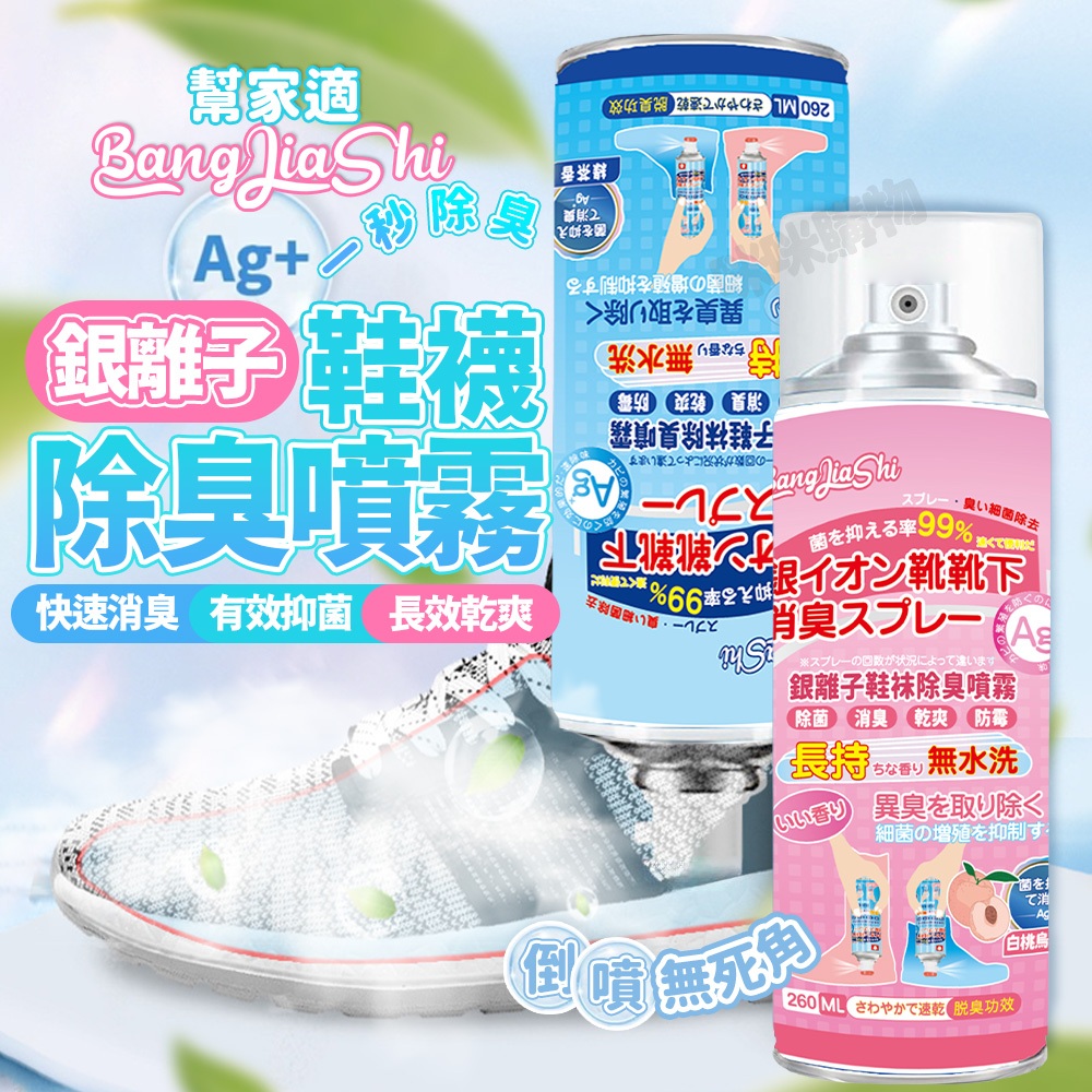 鞋子除臭 除臭噴霧 銀離子除臭 防臭 鞋除臭 除腳臭 腳臭噴霧 消臭噴霧 腳臭救星 鞋櫃除臭 芳香劑 除臭劑 鞋除臭噴霧