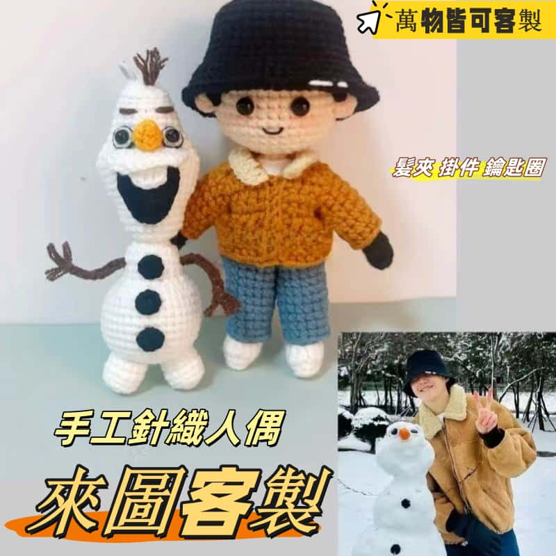客製化 針織公仔玩偶 私人定做 可定製鉤織針織毛線 手工可代鉤玩偶卡通 玩偶掛件 生日禮物 紀念禮物 娃娃 情人節禮物