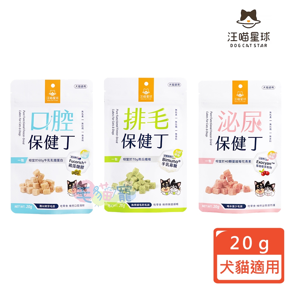 【汪喵星球】機能保健丁20g｜犬貓凍乾保健零食 犬貓適用 毛貓寵