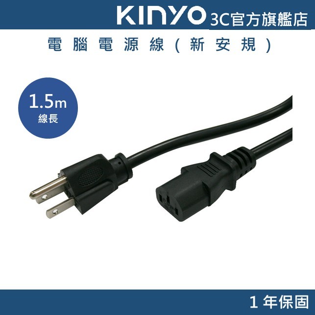 【KINYO官方直營】電腦電源線 新安規 (1330)
