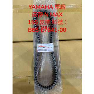 YAMAHA 原廠 皮帶 N MAX 155 皮帶 料號：B65-E7641-00