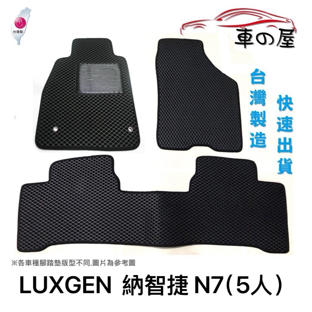 可超商取貨 蜂巢式汽車腳踏墊  專用 LUXGEN  納智捷 N7 5人座 腳踏墊 後箱墊 防水腳踏 台灣製造 快速出貨