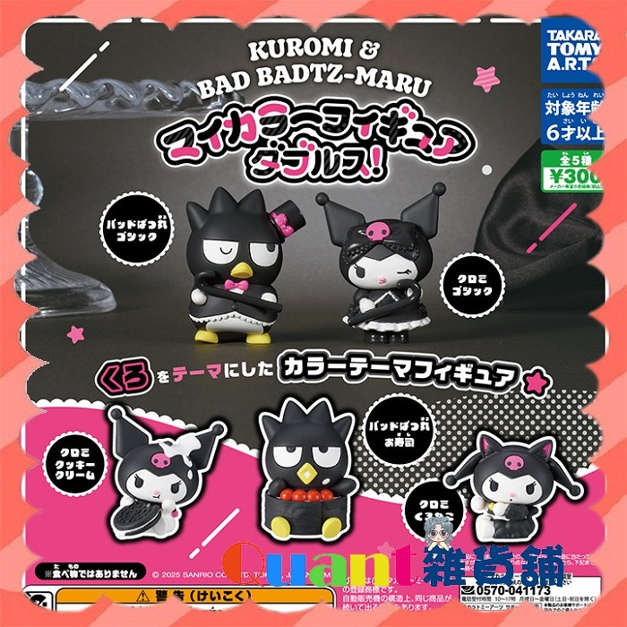 ∮Quant雜貨鋪∮┌日本扭蛋┐ T-Arts 酷洛米X酷企鵝色彩公仔 全5款 酷洛米 酷企鵝 Kuromi 三麗鷗 S