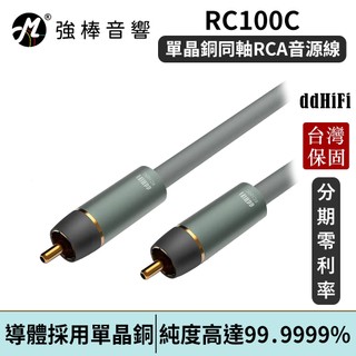 ddHiFi RC100C 單晶銅同軸RCA音源線 台灣總代理保固 | 強棒電子