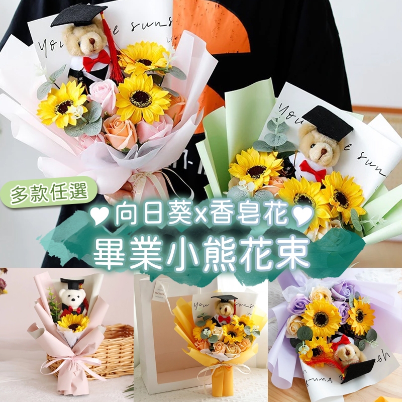 花惹發禮物店 畢業小熊花束 畢業花束 向日葵花束 畢業熊 畢業禮物 畢業季 玩偶花束 學士熊 香皂花 教師節花束
