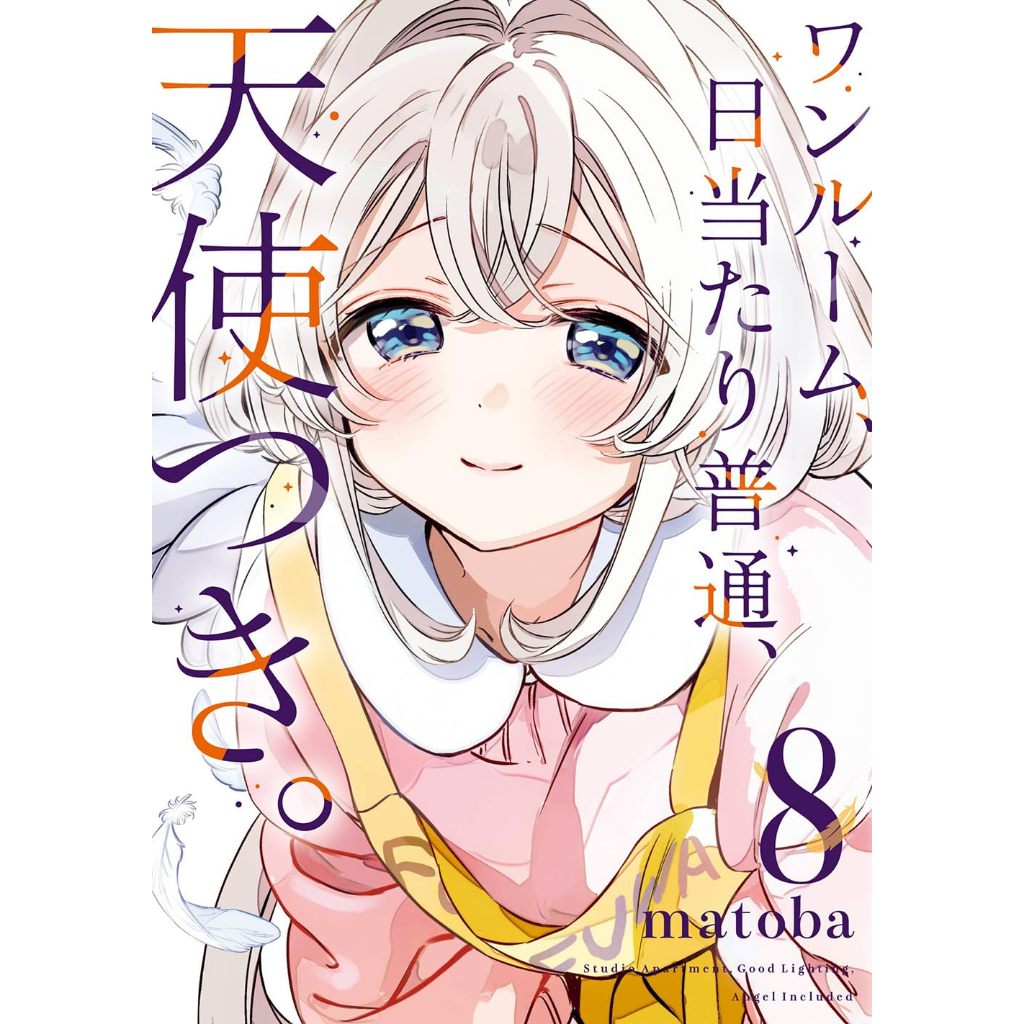 [TP小屋] (全新有貨) 日文漫畫 單人房、日照一般、附天使 第8卷 最終卷 完 ワンルーム、日当たり普通、天使