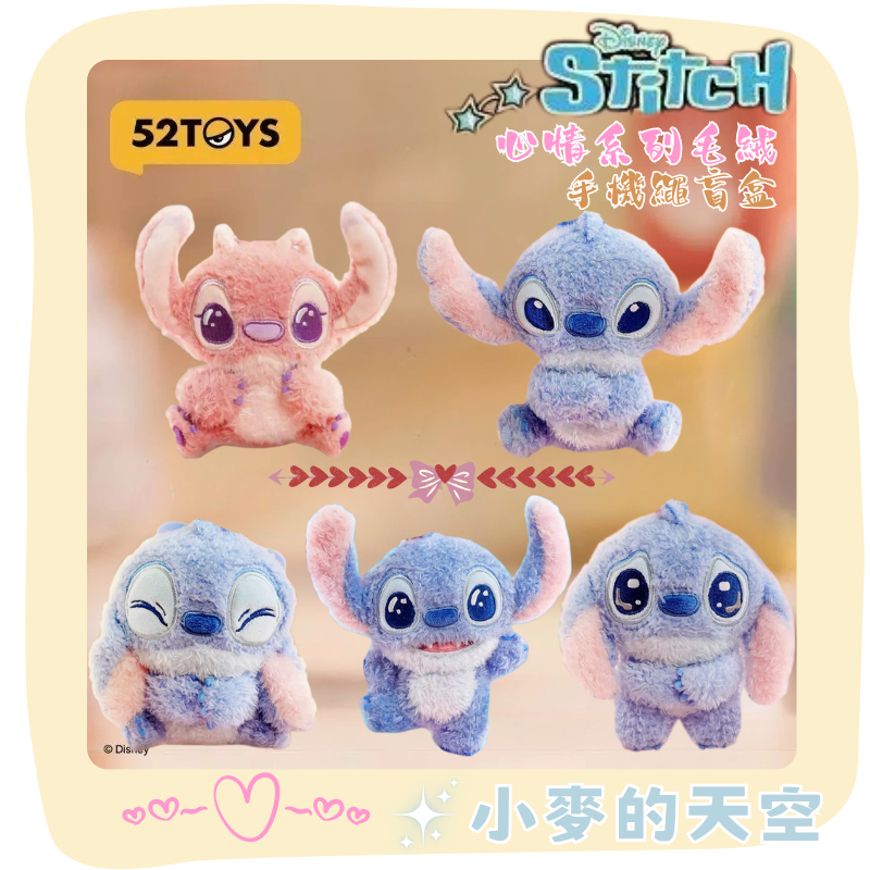『 台灣現貨 』正版 52TOYS 迪士尼 史迪奇心情系列毛絨 手機繩盲盒 吊飾 娃娃 絨毛 可愛 禮物 公仔 盲盒