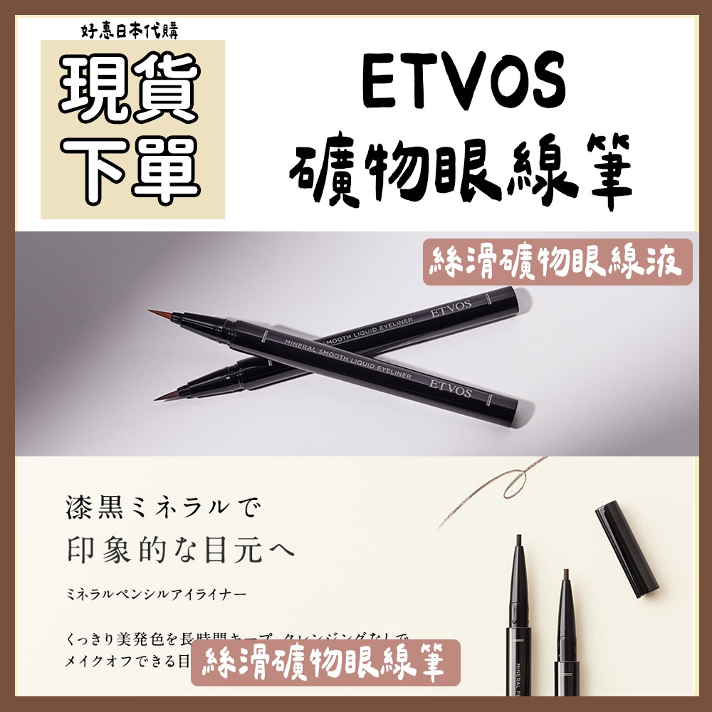 現貨專區♥️好惠日本代購👍ETVOS 絲滑礦物眼線液 流線礦物眼線筆 抗油抗汗 速乾 眼線液筆