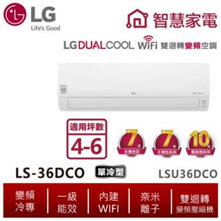 LG樂金 LSU36DCO LSN36DCO 雙迴轉變頻空調-旗艦單冷型