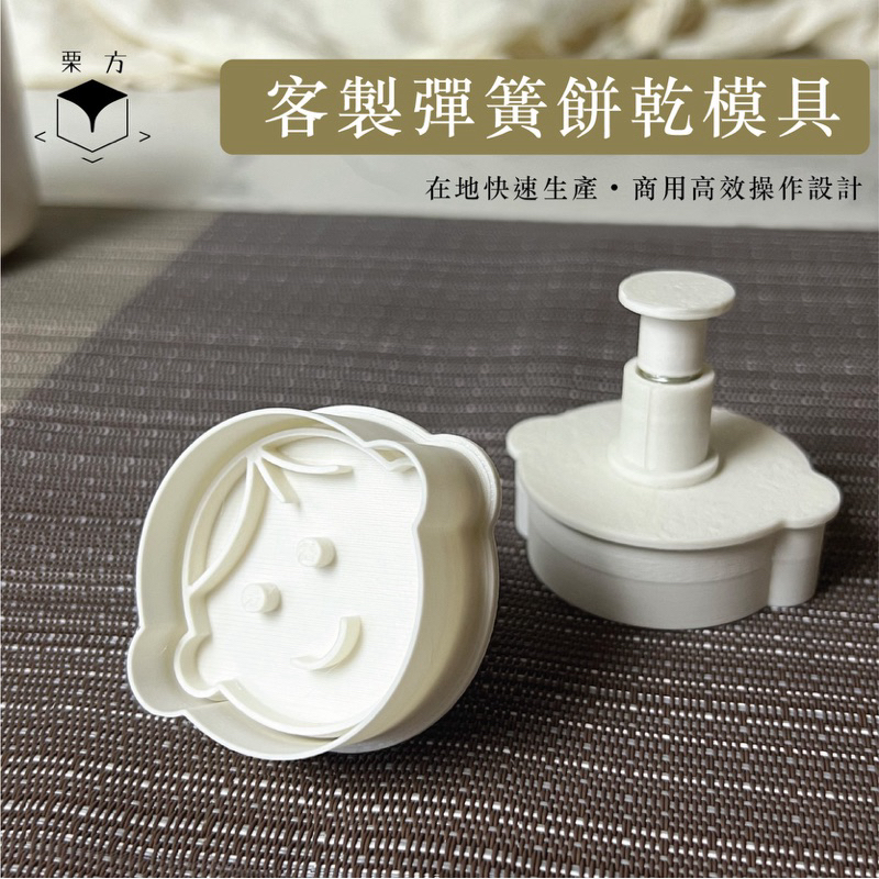 【栗方創意】[客製化] 商用彈簧餅乾模具 彈簧按壓 可拆組合 訂製 烘焙 甜點店 婚禮小物 派對 LOGO 親子教室