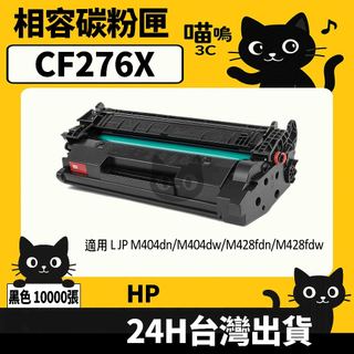 ☆喵嗚3C☆HP CF276X (76X) M404dn/M404dw/M428fdn/M428 黑色副廠碳粉匣
