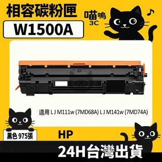 ☆喵嗚3C☆HP W1500A (150A) 含晶片/盒裝 M111w/M141w 黑色副廠碳粉匣