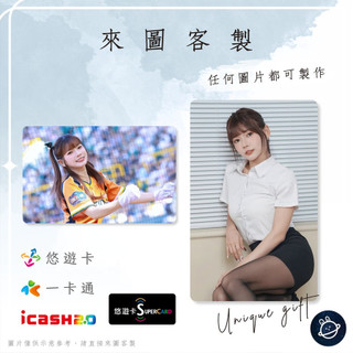 邦🌟超級悠遊卡icash一卡通 啦啦隊 芮絲 楊佳柔 Iris Uni統一Girls獅BLL彰化柏力力女孩 來圖客製化