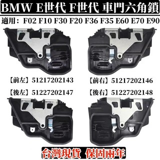 BMW 車門六角鎖機 適用 F02 F10 F30 F20 F36 F35 E60 E70 E90 車門六角鎖含中控馬達
