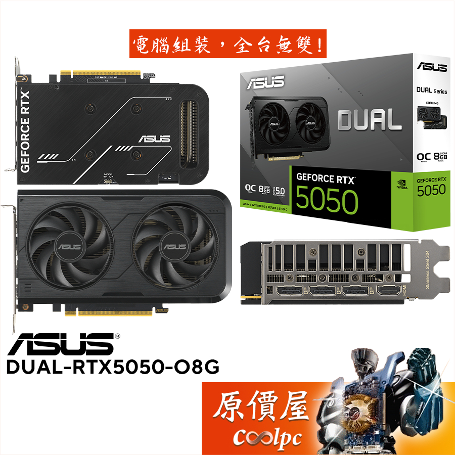 ASUS華碩 DUAL-RTX5050-O8G 顯示卡【20.3 cm】原價屋
