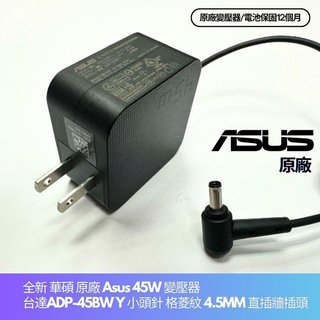 ☆【全新 華碩 Asus 正原廠 45W 變壓器】AD2108320 4.5MM X1402 X1402Z X1502Z