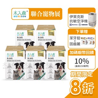 【木入森】寵物魚油粉 (30包x5盒)｜粉狀腥味少 貓狗愛吃｜Omega-3 皮膚保健 守護眼睛 貓咪狗狗魚油