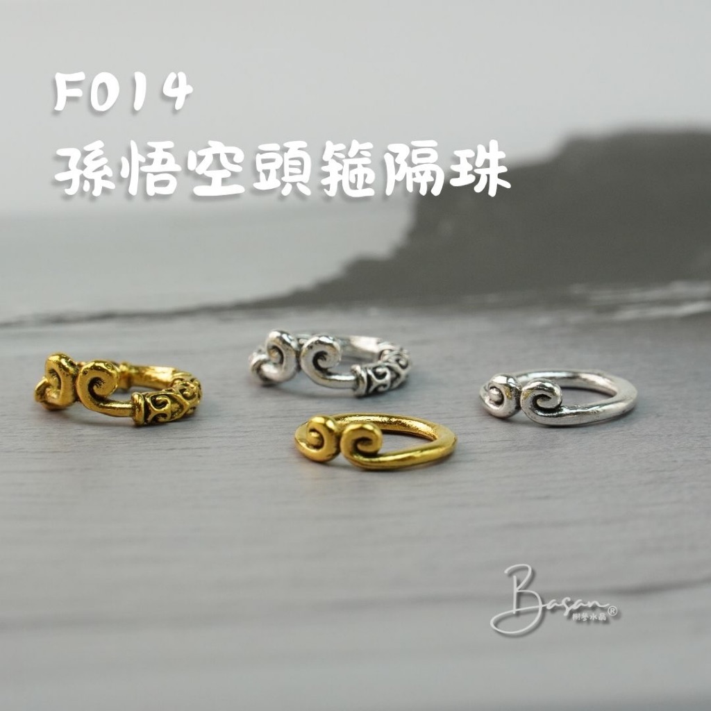[捌參水晶] F014 孫悟空頭箍隔珠 隔片 配件 串珠 水晶串珠 手作配件 DIY飾品材料 飾品配件 合金