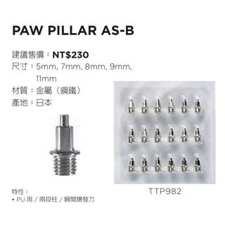 亞瑟士 田徑釘 田徑鞋釘 PAW PILLAR AS-B 日本製 TTP982 • PU 用 / 兩段柱 / 瞬間爆發
