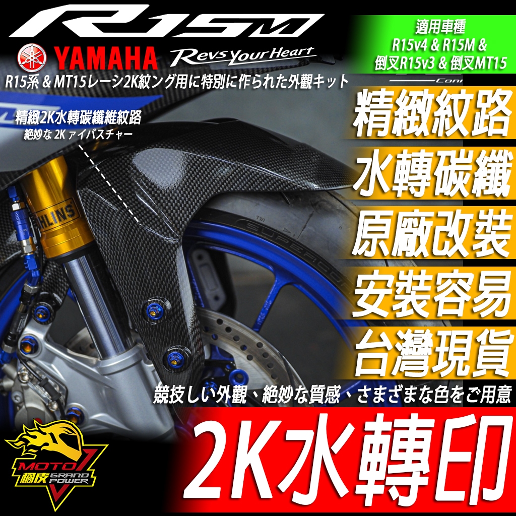 R15 MT15前土除 改裝土除2K卡夢水轉印R15鏈條蓋v3鍊條蓋v4 M碳纖維R15v4 R15M R15v3改裝品