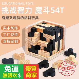 【5A品質】魔鬥54T玩具54L古典積木孔明鎖魯班鎖積木休閑遊戲辦公室減壓趣味成人兒童減壓趣味益智木質玩具