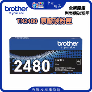 Brother TN‑2480 原廠碳粉匣（高印量3000張）DR‑2455 感光鼓L2375DW、L2715DW