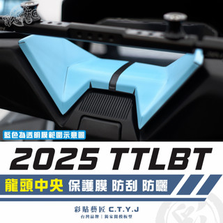 彩貼藝匠 2025 TTLBT 靈龜 龍頭中央 透明保護膜 OMS歐馬斯｜3M品牌 TPU犀牛皮自體修復膜 防刮 抗UV