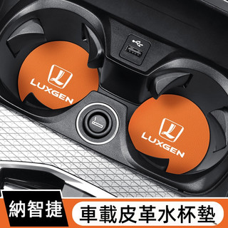 納智捷皮革汽車杯墊 車用杯墊 水杯墊 汽車水杯墊N7 Luxgen N7門槽墊 水杯墊 防水防髒杯墊 置物墊 全車置物墊