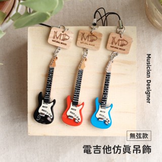 MD 模擬樂器吊飾 【電吉他】 木頭吊飾 手工吊飾 實木吊飾 吊飾 高質感 鑰匙圈 手工刻字 弦琴音樂