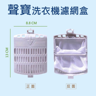 聲寶洗衣機濾網 ES-A10F、ES-D11F、ES-A13F、ES-126F、ES-107F 聲寶洗衣機濾網盒