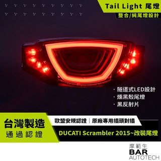 BAR AUTOTECH | LED尾燈 Ducati scrambler 15-23 燻黑殼 台灣設計製造 歐規認證