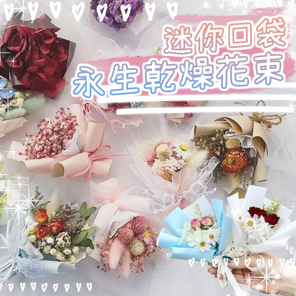 花惹發 台灣現貨 迷你花束 小清新迷你花束 迷你永生花束 小花束 迷你乾燥花 畢業花束 婚禮小禮物 情人節禮物 教師節