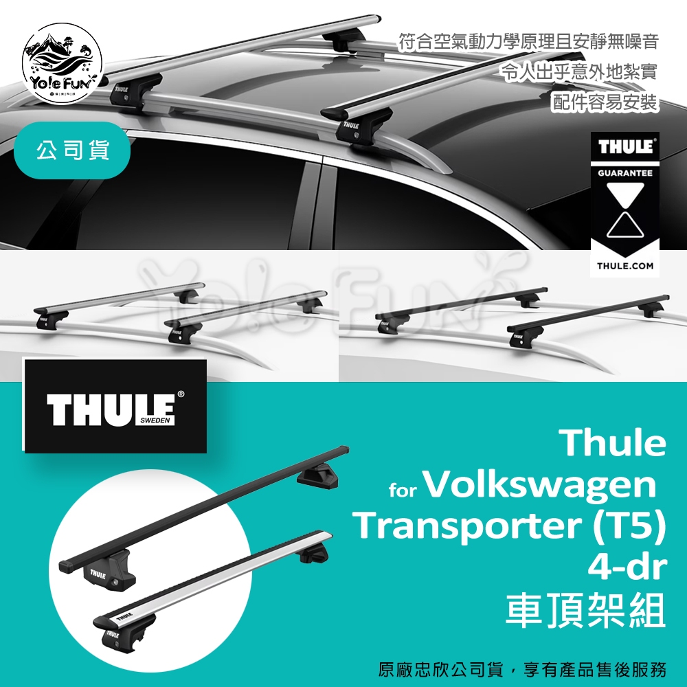 [Yo!E Fun] Thule 車頂架組 for Volkswagen Transporter (T5) 4門 忠欣貨