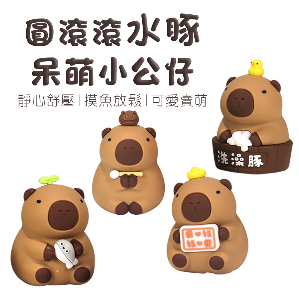 水豚 公仔 立體水豚 裝飾 飾品 小廢物 PVC 擺飾 療癒小物 立體公仔 桌上裝飾 3D水豚
