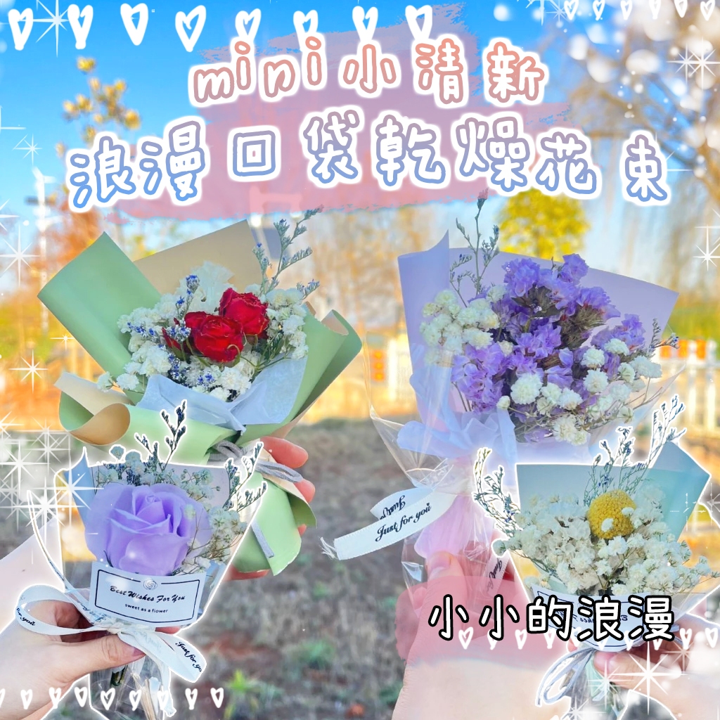 花惹發 現貨 迷你花束 小清新迷你花束 迷你乾燥花束 小花束 迷你乾燥花 畢業花束 婚禮小禮物 教師節花束 布置小花束