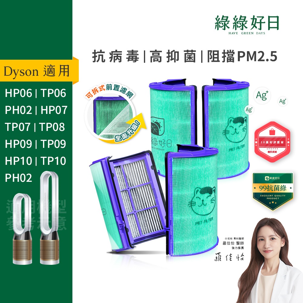適用Dyson HP06/TP06/PH02/HP07/TP07/HP09/TP09/TP10 抗菌HEPA濾網 雙入