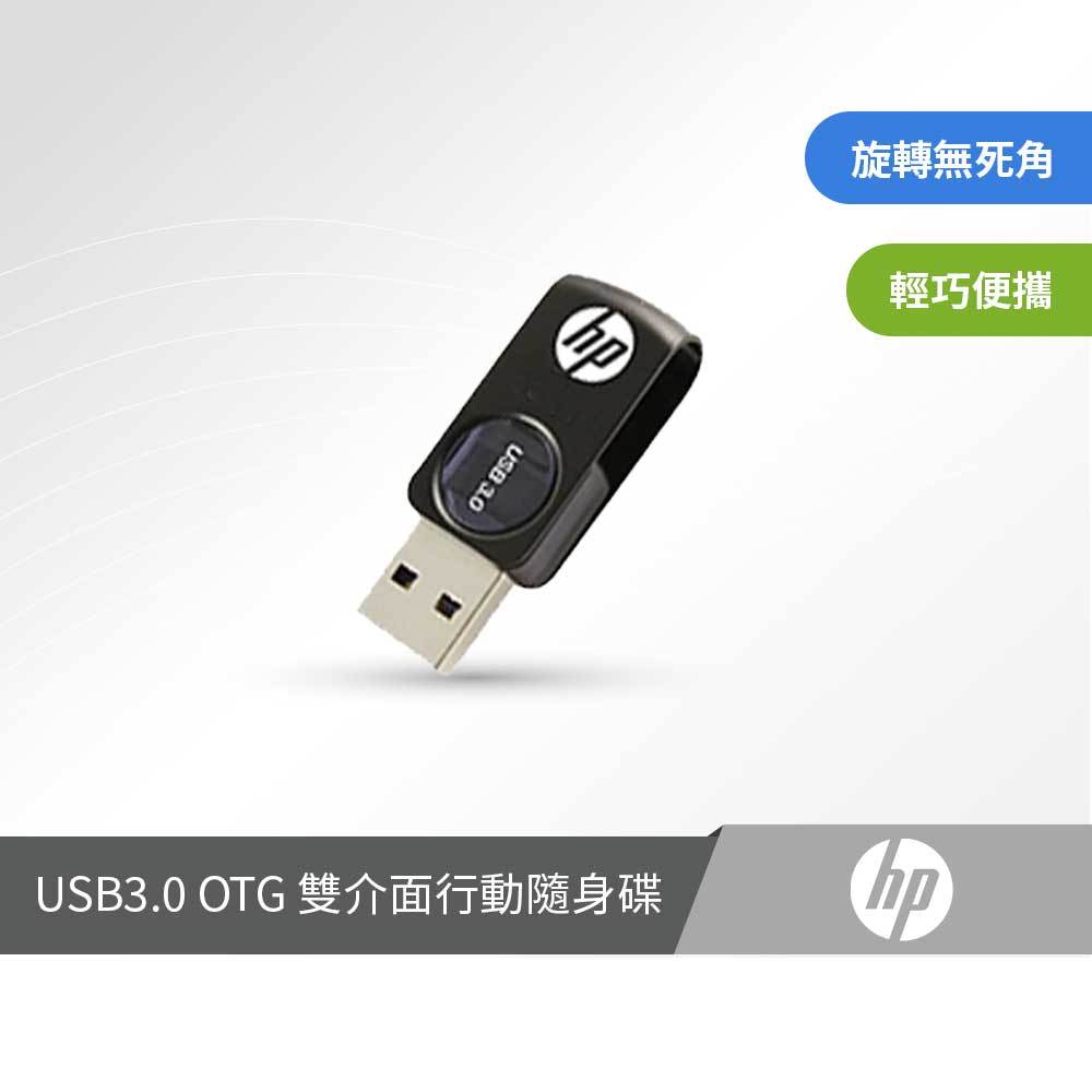【HP】USB3.0 OTG 手機平板雙介面行動裝備隨身碟 (讀寫50/10) (X800M) 360度旋蓋式 雙接頭輕