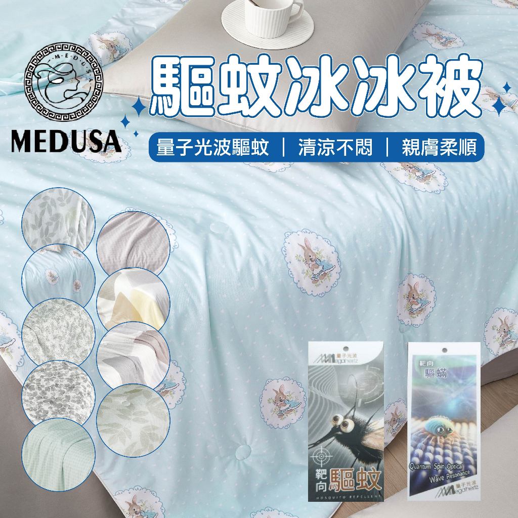 【MEDUSA美杜莎】驅蚊冰冰被 涼被 靶向驅蚊 夏被 涼被 空調被 冷氣被 冰冰被 驅蚊被