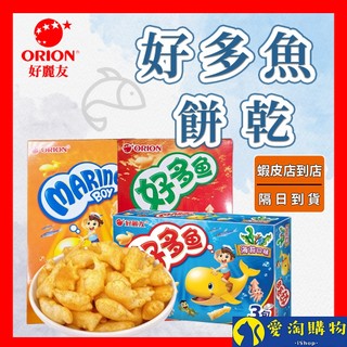 【隔日到貨】韓國ORION好麗友 好多魚餅乾90g【愛淘購物】台灣現貨 小餅乾 零食